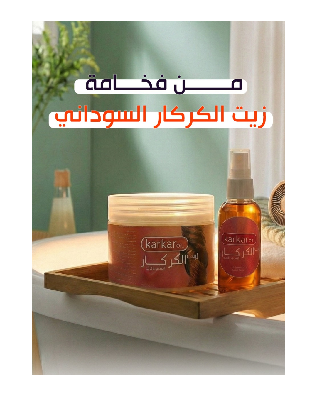 Sudanese Karkar Oil |  زيت الكركار السوداني