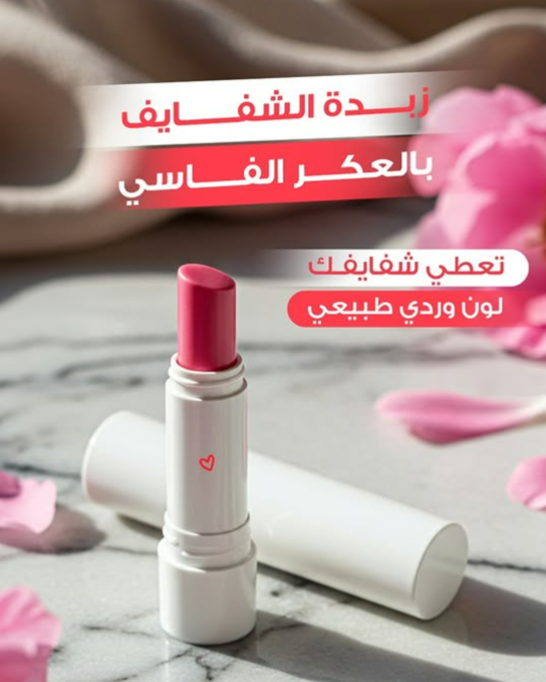 Aker Fassi Lip Balm | مرطب شفايف طبيعي